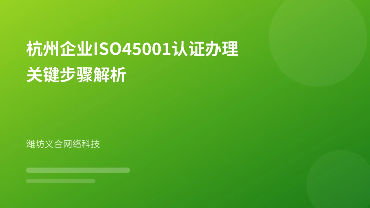 杭州企业ISO45001认证办理关键步骤解析